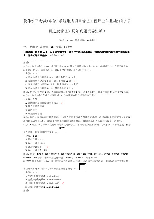 软件水平考试(中级)系统集成项目管理工程师上午基础知识(项目进度管理)历年真题试卷汇编1