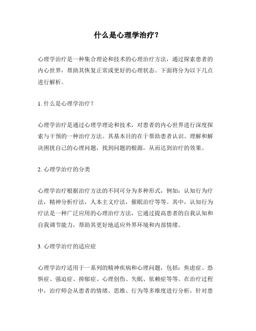 什么是心理学治疗？