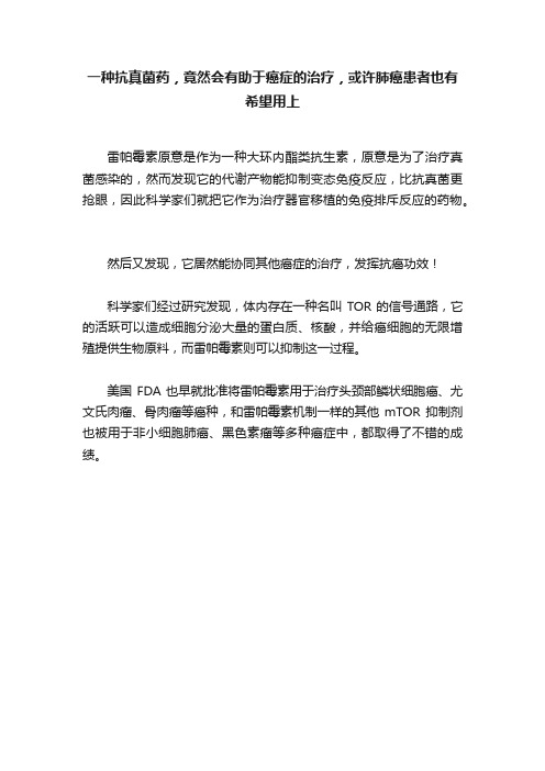 一种抗真菌药，竟然会有助于癌症的治疗，或许肺癌患者也有希望用上