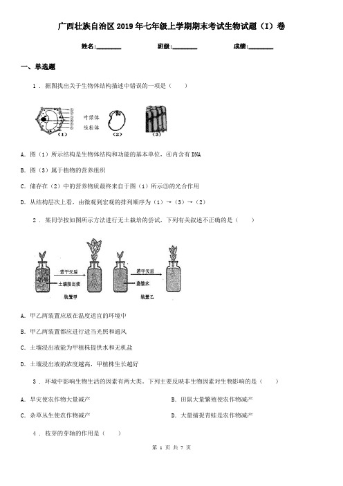 广西壮族自治区2019年七年级上学期期末考试生物试题(I)卷