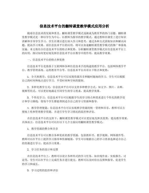 信息技术平台的翻转课堂教学模式应用分析