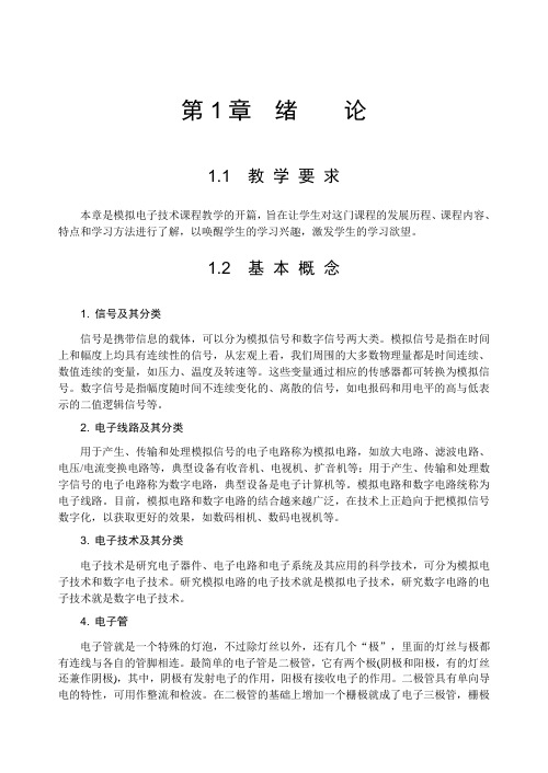 模拟电子技术学习指导与习题解答