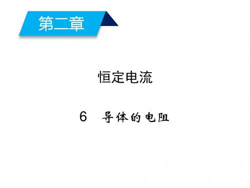 2018高中物理新人教版选修3-1课件：第二章 恒定电流 第6节 导体的电阻