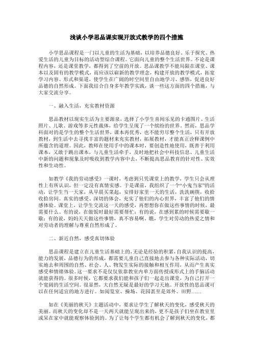 浅谈小学思品课实现开放式教学的四个措施