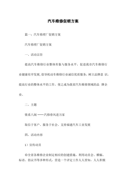 汽车维修促销方案