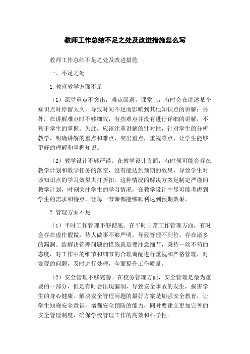 教师工作总结不足之处及改进措施怎么写