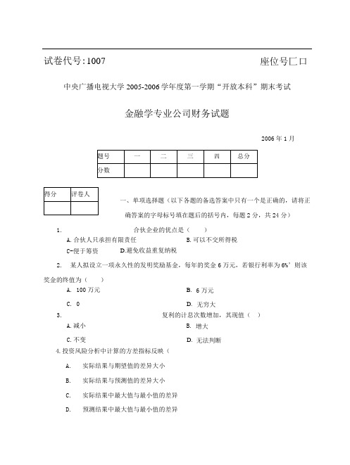 2006年1月 试卷号：1007《公司财务》