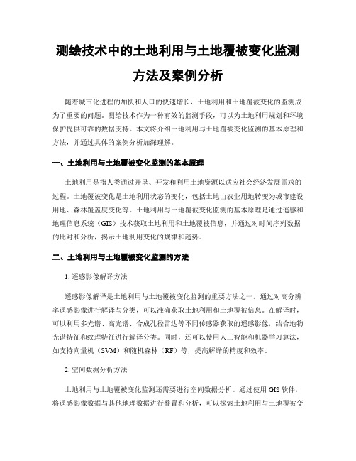 测绘技术中的土地利用与土地覆被变化监测方法及案例分析