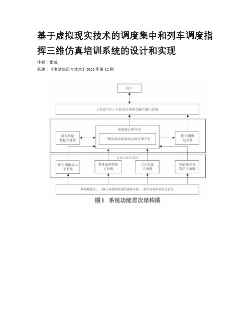 基于虚拟现实技术的调度集中和列车调度指挥三维仿真培训系统的设