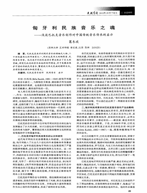 匈牙利民族音乐之魂——浅谈巴托克音乐创作对中国传统音乐传承的启示