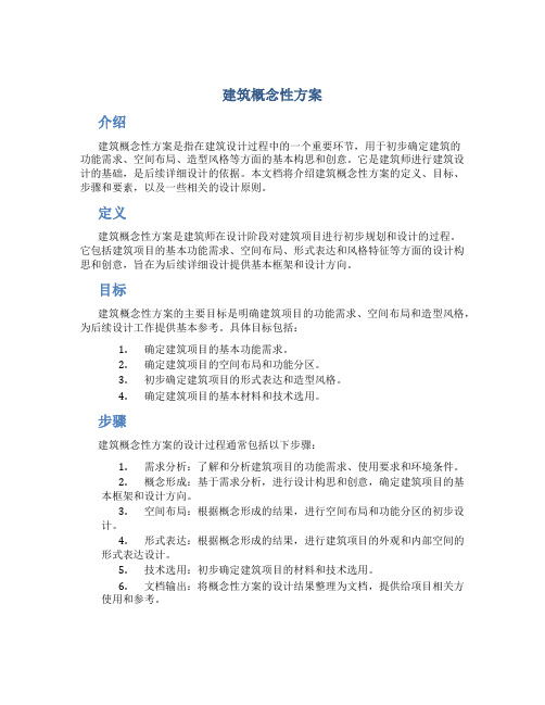 建筑概念性方案