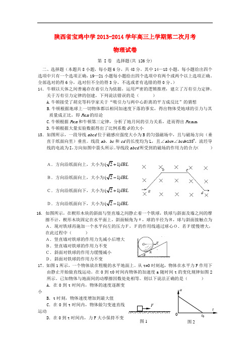 陕西省宝鸡中学2014届高三物理上学期第二次月考试题新人教版