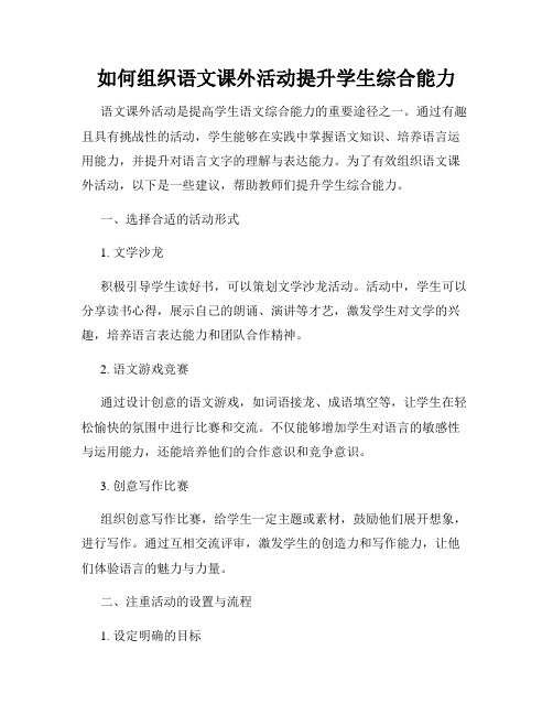 如何组织语文课外活动提升学生综合能力