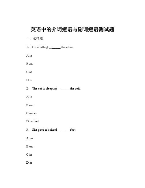 英语中的介词短语与副词短语测试题