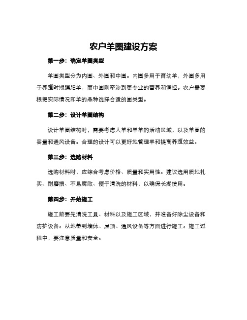 农户羊圈建设方案