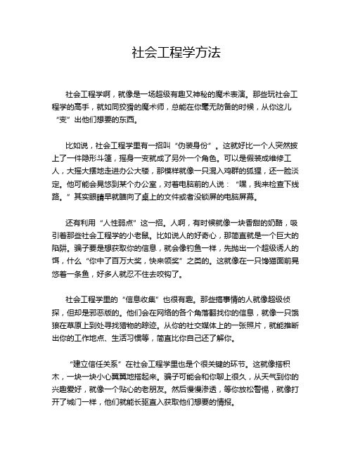 社会工程学方法