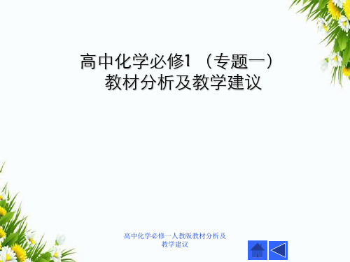 高中化学必修一人教版教材分析及教学建议