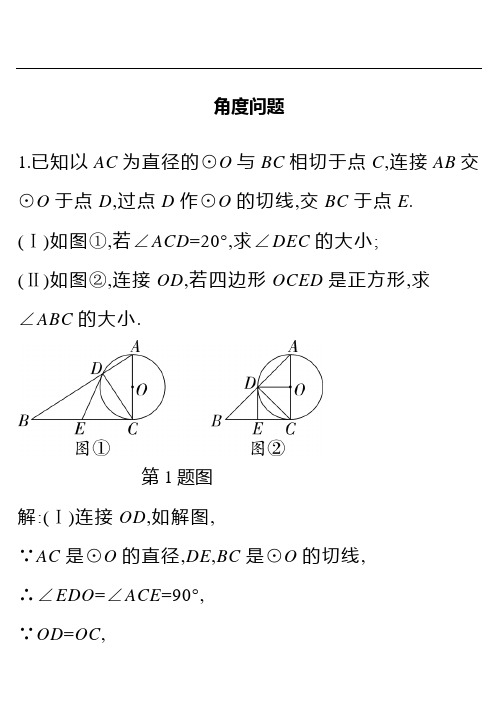 中考数学题型专项训练：角度问题(含答案)