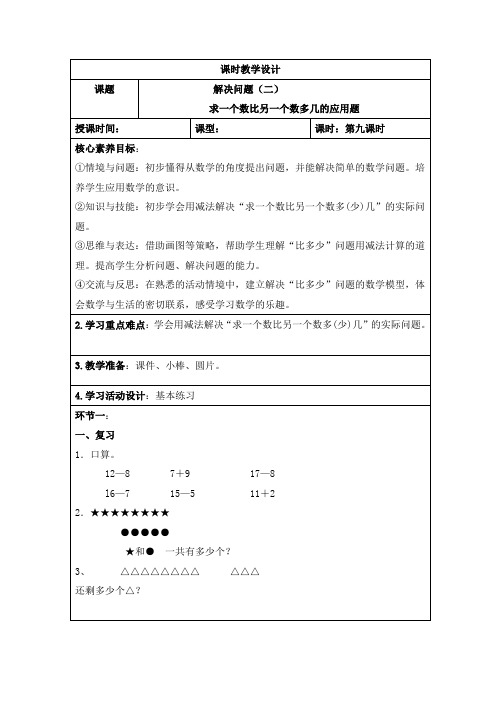 人教版小学数学一年级下册第二单元《解决问题(二)》课时教学设计