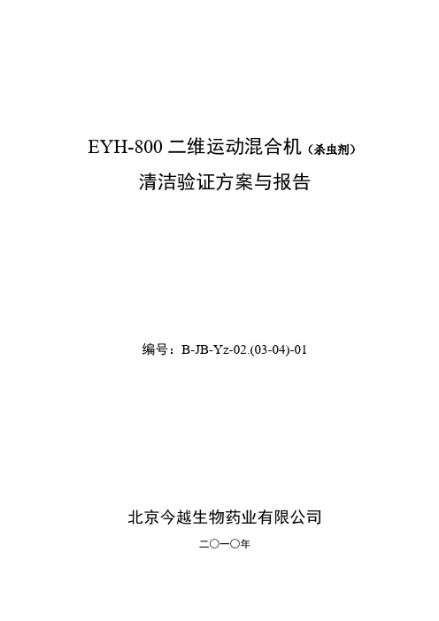 02.EYH-800型二维运动混合机清洁验证方案与报告(杀虫剂)ok