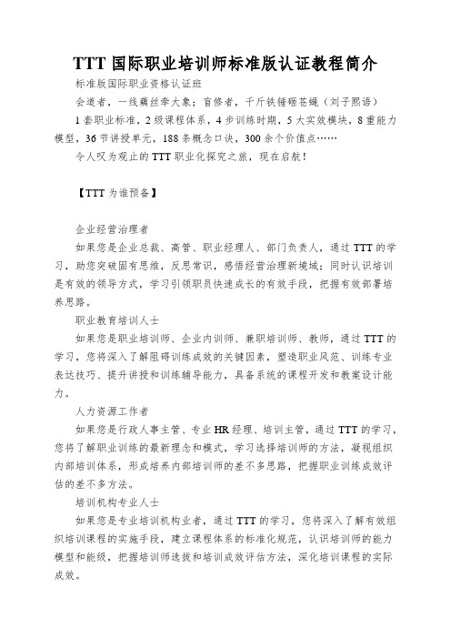 TTT国际职业培训师标准版认证教程简介