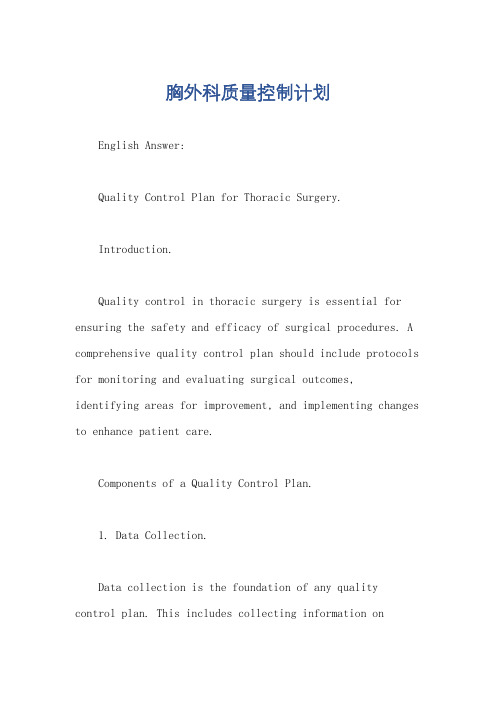 胸外科质量控制计划