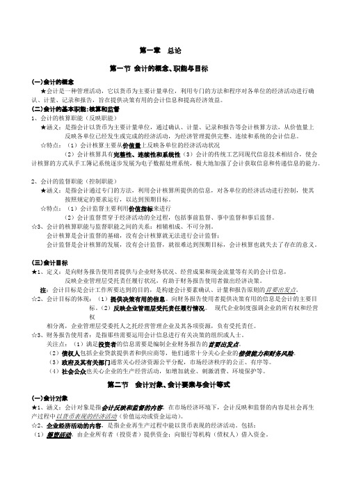 基础会计学(00041)笔记——重点知识汇总