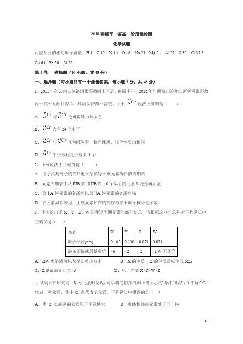 河南省镇平县第一高级中学2017-2018学年高一下学期阶段性测试化学试题1