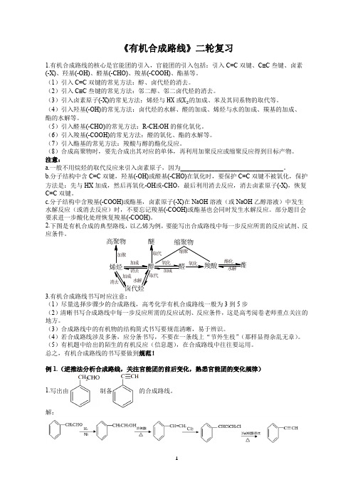 高考化学《有机合成路线》二轮复习