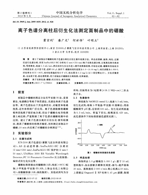 离子色谱分离柱后衍生化法测定面制品中的硼酸