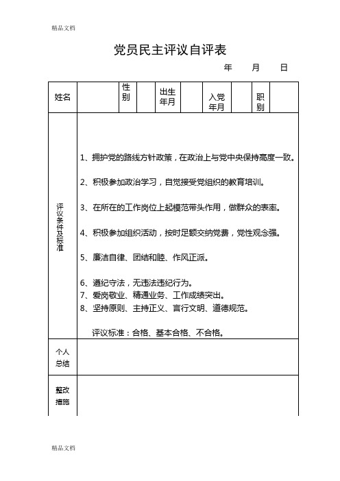 最新党员民主评议自评表