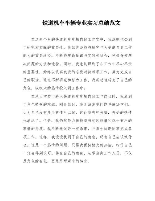 铁道机车车辆专业实习总结范文