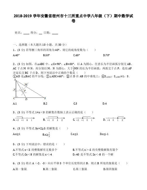 2018-2019年安徽省宿州市十三所重点中学八年级(下)期中数学试卷(含答案解析)