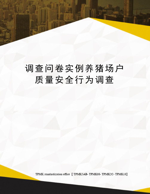 调查问卷实例养猪场户质量安全行为调查