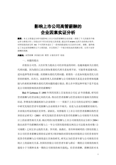 影响上市公司高管薪酬的企业因素实证分析大学论文