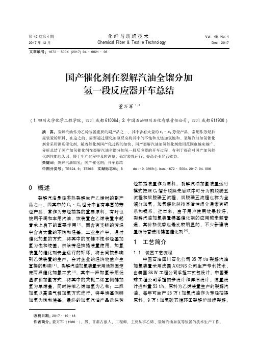 国产催化剂在裂解汽油全馏分加氢一段反应器开车总结