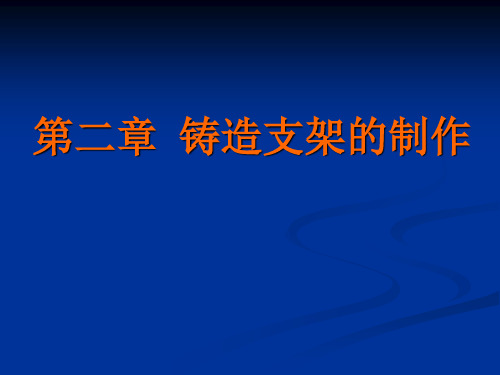 可摘局部义齿---支架蜡型制作