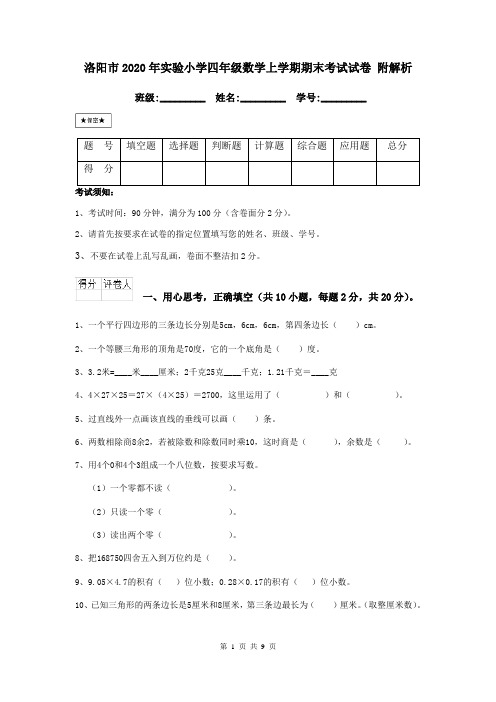 洛阳市2020年实验小学四年级数学上学期期末考试试卷 附解析