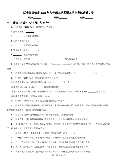 辽宁省盘锦市2021年九年级上学期语文期中考试试卷D卷