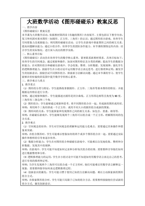 大班数学活动《图形碰碰乐》教案反思