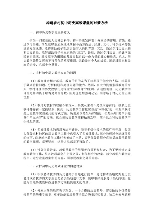 构建农村初中历史高效课堂的对策方法