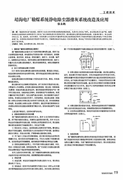 靖海电厂输煤系统静电除尘器排灰系统改造及应用