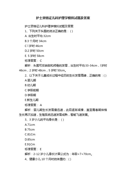 护士资格证儿科护理学模拟试题及答案