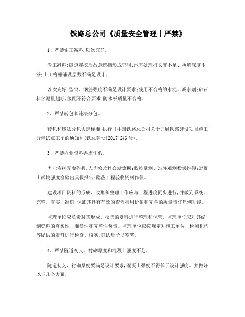 中国铁路总公司质量安全十严禁解读