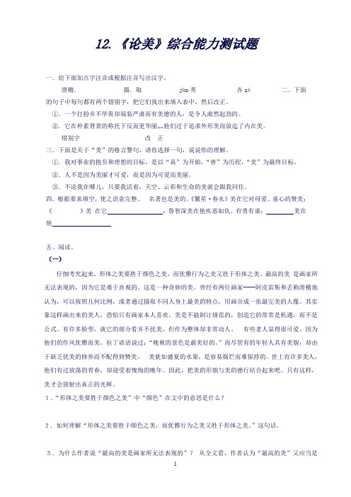 【精品备课】苏教版九年级语文上册12《论美》综合测试题