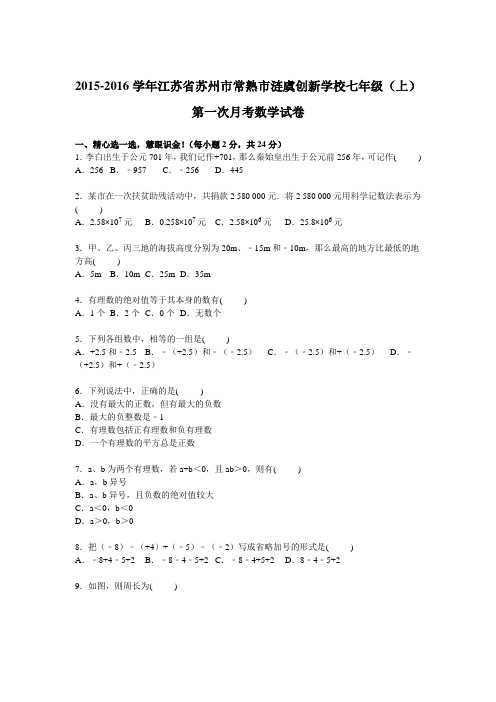 江苏省苏州市常熟市涟虞创新学校2015-2016学年七年级上学期第一次月考数学试卷【解析版】