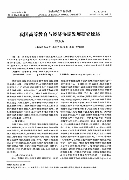 我国高等教育与经济协调发展研究综述