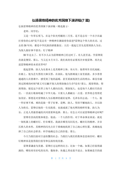 弘扬雷锋精神的优秀国旗下演讲稿(7篇)