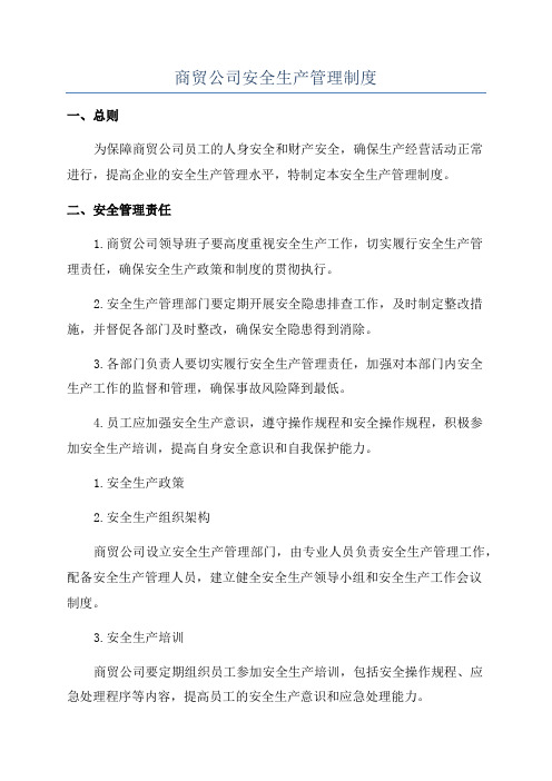 商贸公司安全生产管理制度