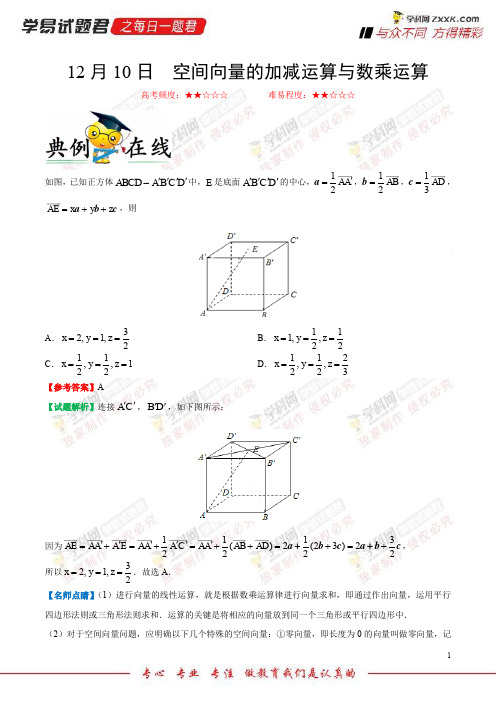 空间向量的加减运算与数乘运算-学易试题君之每日一题君2019学年上学期高二数学(理)人教版(选修2-1)